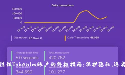 轻松注销Tokenim账户的终极指南：保护隐私，远离烦恼