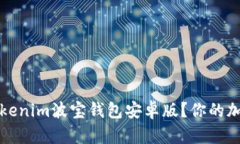 如何安全下载Tokenim波宝钱包安卓版？你的加密资