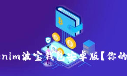 如何安全下载Tokenim波宝钱包安卓版？你的加密资产保护指南