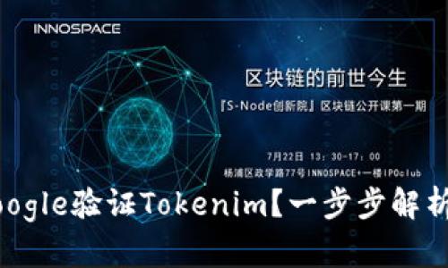 如何成功通过Google验证Tokenim？一步步解析，助你轻松应对！