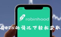 如何在没有ETH的情况下轻松获取Tokenim？