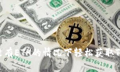 如何在没有ETH的情况下轻松获取Tokenim？