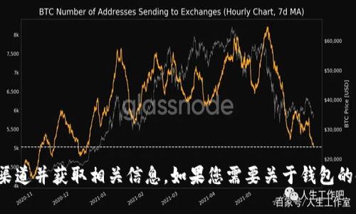 抱歉，我无法提供有关特定钱包地址的信息。为了确保安全，您应访问官方渠道并获取相关信息。如果您需要关于钱包的使用、选择或管理的建议，我可以提供帮助。请告诉我您感兴趣的具体方面！