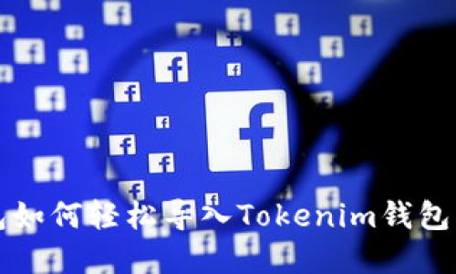 小怪狐钱包如何轻松导入Tokenim钱包？不看后悔！