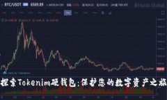 探索Tokenim硬钱包：保护您的数字资产之旅