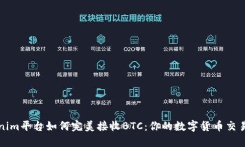 Tokenim平台如何完美接收BTC：你的数字货币交易指南