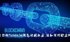 当你的Tokenim钱包被授权后，该如何巧妙应对？