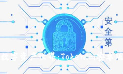 轻松迈入数字资产世界：Tokenim安卓版下载详解