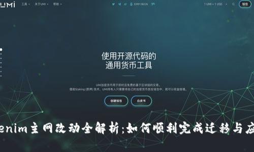 Tokenim主网改动全解析：如何顺利完成迁移与应用？