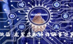 发现舆论漩涡：龙岩虚拟币诈骗事件真相大揭秘