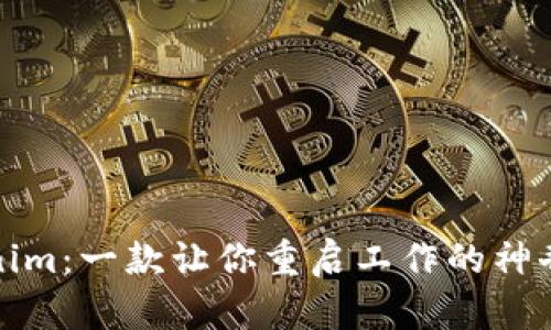 探索Tokenim：一款让你重启工作的神奇电脑神器