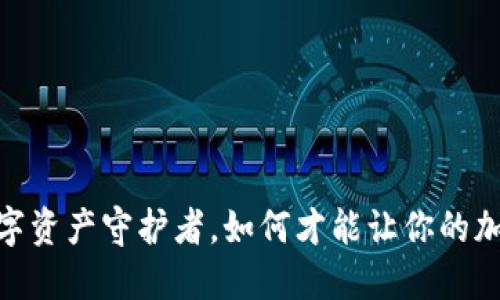 轻钱包：你的数字资产守护者，如何才能让你的加密货币更安全？