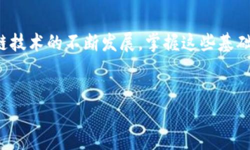 在加密货币的世界中，交易确认和跟踪是每个投资者、交易者以及区块链开发者都需要掌握的基本技能。对于寻求了解和使用Tokenim平台的用户来说，了解TXID（交易ID）至关重要。接下来，我们将详细探讨Tokenim及其交易ID的相关内容，帮助你深入理解这一概念。

什么是TXID?

在区块链技术中，TXID（Transaction ID）是每一笔交易的唯一标识符。当你在Tokenim等交易平台上完成一笔交易时，系统将自动生成一个TXID。这个ID由一串字母和数字组成，用户可通过这个ID查询交易的状态及信息，无论交易是成功、进行中还是失败。这个过程不仅透明，还能确保每笔交易的安全性和可追溯性。

为什么TXID如此重要?

TXID的重要性不容小觑，让我们从几方面来深入探讨:

1. 交易追踪  
每当你在Tokenim上进行交易，TXID便成了你追踪交易状态的钥匙。你可以通过钱包或区块浏览器输入TXID，实时获取交易信息，包括发送者、接收者、金额及交易确认状态等细节。

2. 安全性  
TXID的唯一性确保了每笔交易的合法性与安全性。恶意用户无法伪造或篡改TXID，从而保证了交易的透明和公正。

3. 解决争议  
如果在交易过程中出现了问题，TXID将是你唯一可以依赖的证据。无论是向交易平台、客服、还是其他相关方寻求帮助时，TXID都是必须提供的信息，有助于快速解决争议。

如何获取Tokenim中的TXID?

获取TXID非常简单，通过以下几步即可完成:

1. 完成交易  
首先，在Tokenim进行交易，例如买入或卖出某种加密货币。无论交易的金额多小，系统都会生成对应的TXID。

2. 查看交易记录  
在Tokenim的用户账户中，找到“交易记录”或“历史订单”选项。在这个界面中，你能够看到所有的交易记录，每一笔交易配有相应的TXID链接。

3. 点击查看详情  
对你关注的交易，单击相关链接，系统将打开交易详情页面，显示TXID及其他相关信息。

如何使用TXID查询交易信息?

一旦你获取到TXID，你就可以利用它来查询交易的状态。以下是查询TXID的具体步骤:

1. 访问区块浏览器  
使用如Etherscan、BscScan等区块浏览器，输入你的TXID。

2. 查看详细信息  
输入后，区块浏览器将显示交易的详细信息，包括确认次数、时间戳和交易参与者地址等信息。

当TXID未被确认怎么办?

在某些情况下，你可能会遇到TXID未被确认的情况。这种情况可能由多种原因造成，例如网络拥堵、矿工费用过低等。对此，建议采取以下措施:

1. 耐心等待  
确认交易需要一定的时间，特别是网络繁忙时期。通常情况下，交易会在几个小时内确认。

2. 检查矿工费用  
若你设置的矿工费用过低，交易可能不会被优先处理，可以重新尝试发送相同交易，并适当提高矿工费用。

3. 联系支持团队  
如果长时间没有确认，可以联系Tokenim的客服团队，询问交易状态和建议。

总结

通过理解TXID的定义、获取方法、查询方式以及应对未确认交易的策略，用户能够更好的操作Tokenim，确保每一笔交易的顺利进行。随着区块链技术的不断发展，掌握这些基础知识变得极为重要。希望这篇文章能够帮助你更深入地了解和使用Tokenim平台及其交易ID！

关键词: Tokenim, TXID, 区块链, 交易追踪  
: 解密Tokenim的TXID：安全、追踪与交易的秘密