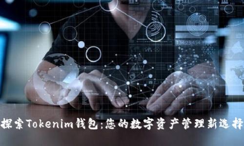 探索Tokenim钱包：您的数字资产管理新选择