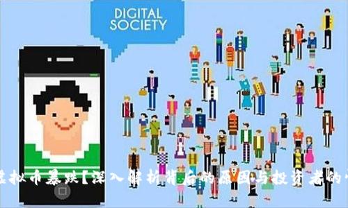 为什么虚拟币暴跌？深入解析背后的原因与投资者的情感反应