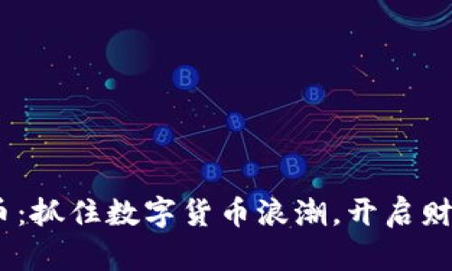 WTT虚拟币：抓住数字货币浪潮，开启财富新篇章！