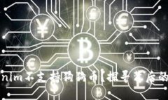 为什么Tokenim不支持狗狗币？探寻背后的原因与机