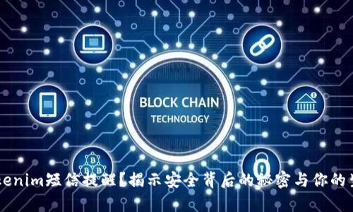 为什么有Tokenim短信提醒？揭示安全背后的秘密与你的生活息息相关