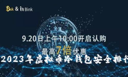 安全无忧：2023年虚拟币冷钱包安全排行榜大揭秘