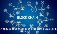 探索SLA虚拟币的秘密：您未曾了解的投资机会与