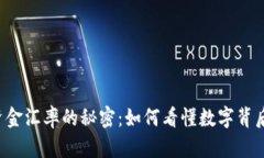 虚拟币资金汇率的秘密：如何看懂数字背后的价