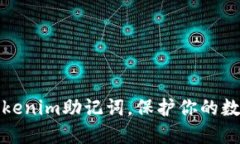 轻松掌握Tokenim助记词，保护你的数字资产安全