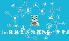 如何将Tokenim转移至其他钱包？一步步教你轻松操