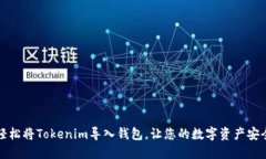 如何轻松将Tokenim导入钱包，让您的数字资产安全