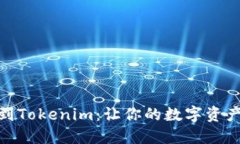 从火币网提币到Tokenim：让你的数字资产更安全更