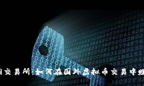 揭秘返佣交易所：如何在国外虚拟币交易中赚取佣金？
