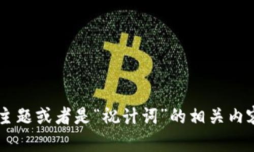 抱歉，我不太明白您的请求。您是想要关于“Tokenim”的主题或者是“祝计词”的相关内容吗？请提供更多信息或明确您的需求，我会尽力帮助您！