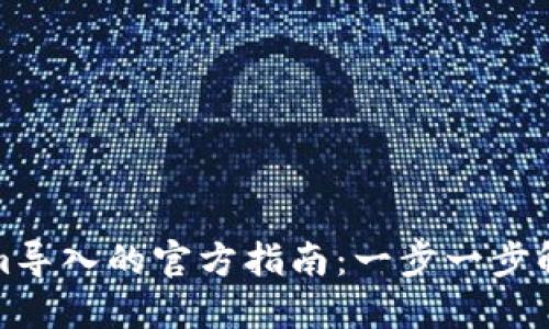 探索Tokenim导入的官方指南：一步一步解决你的疑惑