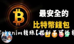 能否撤回Tokenim转账？揭秘不可逆转账的玄机