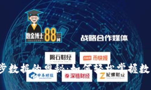 探索虚拟币同步数据的奥秘：如何轻松掌握数字资产的脉动？