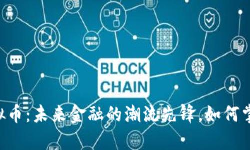 揭秘Soar虚拟币：未来金融的潮流先锋，如何掌握这个机遇？