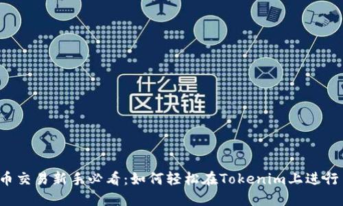 虚拟币交易新手必看：如何轻松在Tokenim上进行交易？