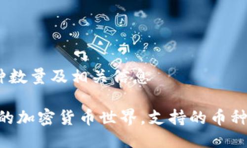 Tokenim支持的币种数量及相关信息

Tokenim：你不知道的加密货币世界，支持的币种数量让你大吃一惊！