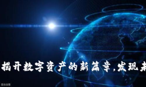 探索Tokenim：揭开数字资产的新篇章，发现未来投资的潜力