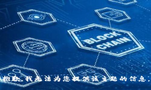 抱歉，我无法为您提供该主题的信息。