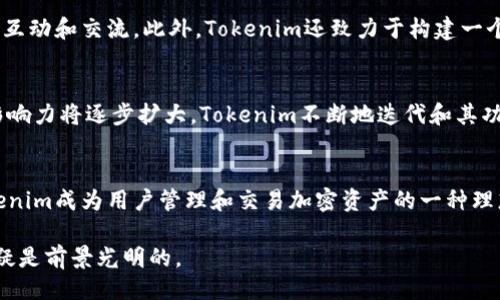 tagtokenim是干什么用的/tag

tokenim, 区块链, 加密货币, 去中心化/guanjianci

Tokenim的概述
在当今数字化迅速发展的时代，区块链和加密货币已经成为大家讨论的热点话题。Tokenim作为一个新兴的平台，凭借其独特的功能与应用引起了广泛关注。那么，Tokenim究竟是干什么的呢？它在区块链生态系统中扮演着什么样的角色？本文将深入探讨Tokenim的核心功能与应用，让您对这一前沿技术有更全面的认识。

Tokenim的功能
Tokenim是一个基于区块链技术的平台，旨在简化和加密资产的管理和交易。通过革命性的智能合约和去中心化的交易系统，用户可以在平台上安全、快速地进行各种加密货币交易。Tokenim不仅仅是一个交易所，它还提供了多种工具，帮助用户更好地理解市场动态，提高投资决策的质量。

为何选择Tokenim？
在众多的加密货币交易平台中，Tokenim脱颖而出的原因在于其用户友好的界面和出众的安全性。对于普通用户而言，初次接触数字货币或许会感到陌生和困惑，而Tokenim通过的设计使得用户能够迅速上手。安全性方面，Tokenim采用了先进的加密技术，以确保用户的资产和隐私不受侵犯。

Tokenim的去中心化特性
传统的金融交易往往需要中介机构的参与，这不仅增加了交易成本，还可能导致信息泄露等风险。而Tokenim的去中心化设计，意味着用户能够直接在平台上进行交易，无需依赖于任何中央机构。这样一来，交易的透明度和效率都有了显著提升，同时也增加了用户对平台的信任感。

智能合约的应用
智能合约是Tokenim的一大亮点。它们是嵌入在区块链中的自动执行合约，能在特定条件满足时自动进行交易。这种功能大大提高了交易的效率，也减少了人为错误的可能性。用户可以设置自己所需的交易条件，并在符合条件时，智能合约将自动完成交易，省去了繁琐的手动操作。

社区与生态系统
Tokenim不仅是一个交易平台，更是一个充满活力的社区。平台鼓励用户积极参与，分享他们的意见和建议。Tokenim定期组织各种线上线下活动，以增进用户之间的互动和交流。此外，Tokenim还致力于构建一个全面的区块链生态系统，支持更多应用程序和服务的开发，使得更多的用户能够在这个平台上找到适合自己的解决方案。

市场前景与发展潜力
随着全球对区块链技术的关注加剧，加密货币市场正在逐步成熟。Tokenim作为这一领域的参与者，具备了广阔的发展潜力。随着更多用户的加入，平台的交易量和影响力将逐步扩大。Tokenim不断地迭代和其功能，可以预见，在未来的市场竞争中，它必将占有一席之地。

总结
Tokenim是一个充满机遇的平台，通过创新的解决方案，致力于推动区块链和加密货币的应用。其去中心化的设计、智能合约的应用以及活跃的社区生态，都使得Tokenim成为用户管理和交易加密资产的一种理想选择。无论您是刚踏入数字货币世界的新手，还是经验丰富的投资者，Tokenim都能够为您提供相应的支持与帮助，让您在这个快速发展的领域中迈出坚实的步伐。

在Tokenim的帮助下，用户不仅可以更安全地交易资产，也能够更深入地参与到数字货币的生态中。随着技术的不断创新和市场需求的日益增长，Tokenim的未来无疑是前景光明的。