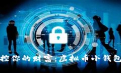 轻松掌控你的财富：虚拟币小钱包全攻略