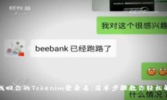 : 找回你的Tokenim登录名：简单步骤教你轻松解决