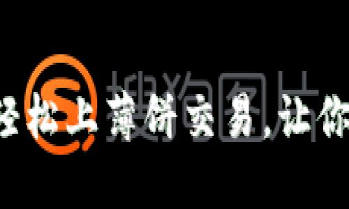 揭秘虚拟币如何轻松上薄饼交易，让你的投资更具潜力！