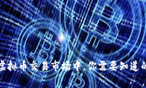 在香港虚拟币交易市场中，你需要知道的那些事