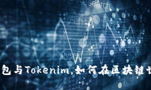 你的数字生活必备：钱包与Tokenim，如何在区块链世界中保护和增值资产