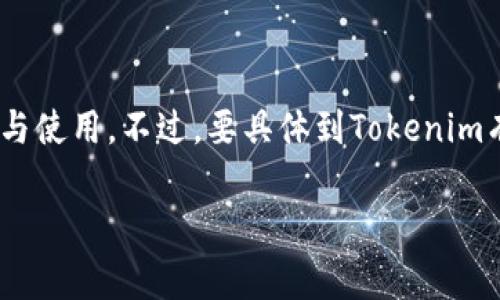 Tokenim是一个去中心化的加密货币平台，通常涉及私钥的管理与使用。不过，要具体到Tokenim有几个私钥这一问题，它的设计和具体实现都会影响私钥的数量。

Tokenim私钥的秘密：你的数字财富保护伞