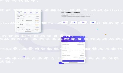 xiaoti如何顺利进入Uniswap，开启Tokenim的交易之旅/xiaoti

Uniswap, Tokenim, 去中心化交易所, 加密货币/guanjianci

引言：去中心化交易的魅力
在当今的加密货币世界中，去中心化交易所（DEX）如Uniswap正快速崛起。与传统中心化交易所不同，DEX让用户可以直接进行点对点的交易，确保了资金的安全性和隐私性。在这个期间，Tokenim作为一个相对较新的项目，许多用户希望能在Uniswap上交易它。那么，如何才能顺利进入Uniswap，并开始Tokenim的交易呢？

了解Uniswap的基础知识
要在Uniswap开展交易，首先你需要对其运作机制有基本的了解。Uniswap是一种自动化市场做市商（AMM），它允许用户通过流动性池来进行交易。用户不再只依赖订单簿系统，而是通过直接与流动性池进行交互，从而使交易更加高效。
每个流动性池由一对代币组成，用户通过存入这对代币来提供流动性，并获得相应的交易费用作为回报。在这里，Tokenim与其他代币的流动性池的构建和交易成为关键。

步骤一：准备工作
在进行Tokenim交易之前，首先需要确保自己拥有支持ERC20代币的数字钱包，如MetaMask、Trust Wallet等。这些钱包可以安全地存储你的Tokenim及其他加密资产，并与Uniswap进行连接。
接下来，你需要购买以太坊（ETH）作为交易的基础代币。因为Uniswap主要基于以太坊区块链，你需要支付交易费用。在购买ETH后，将其转入你的钱包中。

步骤二：连接你的钱包
一切准备完毕后，可以访问Uniswap的官方网站。在页面的右上角，点击“连接钱包”，选择你的钱包类型，如MetaMask。如果是第一次连接，可能需要在钱包中确认一些操作，以授权Uniswap访问你的钱包地址。
钱包连接成功后，你将能看到账户余额和可用的代币。这一刻，你离交易Tokenim又近了一步。

步骤三：添加Tokenim到你的Uniswap
在Uniswap的交易界面中，你需要找到输入框并选择要交易的代币。如果Tokenim没有在列表中显示，可以通过“自定义代币”选项，将Tokenim的合约地址输入，以便将其添加到你的界面上。合约地址可以在Tokenim的官方网站或社交媒体页面找到。
确保选对Tokenim的合约地址！如果输入了错误的地址，可能导致资金损失。这点在加密交易中非常重要。

步骤四：进行交易
一旦Tokenim被添加至交换列表，你就能够选择兑换的代币数量以及要交易的目标代币，通常是ETH或其他主流代币。系统会自动显示兑换的价格和可能的交易费用。
在确认交易信息无误后，点击“交换”按钮。随后，你的数字钱包会弹出一条提示，要求确认交易签名。交易成功后，你的Tokenim将被转移到你的钱包中，而你交易的对等价值代币将从你的钱包中被扣除。

步骤五：关注交易费用
在Uniswap进行交易时，不可忽视的一个因素是网络的交易费用（Gas费）。因为Uniswap是在以太坊网络上运行，因此每次交易都需要支付Gas费。此费用会根据网络的拥堵情况而变化，用户要有体会。在交易期间，可以通过选择在网络较不忙的时段进行交易来降低费用。

结尾：拓展你的交易之旅
完成Tokenim的交易只是开始。在Uniswap上，你会发现无数其他优秀的代币和流动性池。通过不断的学习和实践，你会愈发熟悉如何在这一去中心化交易平台上获得最佳的交易体验。
要注意的是，加密货币市场波动较大，用户在交易时需保持谨慎，做好风险控制。选择合适的交易时机，保持冷静与理智，成为成功交易者的关键。

希望这篇文章能帮助到你顺利进入Uniswap，展开换取Tokenim的新旅程，祝愿你的加密交易转战一切顺利！