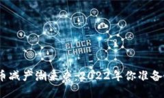 : 虚拟币减产潮来袭：2022年你准备好了吗？