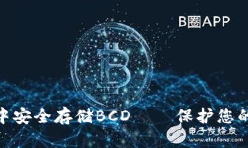 如何在Tokenim钱包中安全存储BCD——保护您的数字资产的终极指南