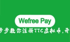 从新手到达人：一步步教你注册TTC虚拟币，开启